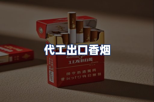 代工出口香烟